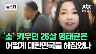 소 키우던 26살 명태균 대한민국을 뒤집어놓을 때까지 뉴스다  JTBC News [upl. by Finley]