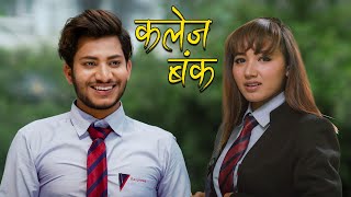 Najir Hussain  Asha Khadka New Nepali Film  College Bunk [upl. by Loftis264]