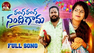 RANGA RANGA NANDHIGAMAFULL SONG  LATEST TELUGU FOLK SONG  UPPUGUDA SHIVA SINGER MUKUNDA [upl. by Haberman]