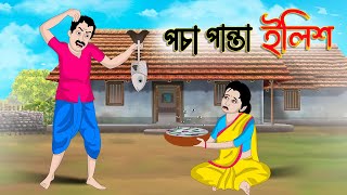 পঁচা পান্তা ইলিশ । Bengali Moral Stories Cartoon  Bangla Golpo  Thakumar Jhuli  Chader Desh [upl. by Ahsart]