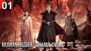 Новоландия Знамя Орла 1 серия русская озвучка сериал Китай 2019 год Novoland Eagle Flag [upl. by Yerak]