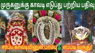 முருகனுக்கு காவடி எடுப்பது பற்றிய சிறு பதிவு  Murugan Kavadi Details Tamil  Iniya Tamil [upl. by Zoellick64]