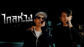 PAP BEAT BAND x OZEEOOS  ไกลห่าง Live session [upl. by Llewsor628]