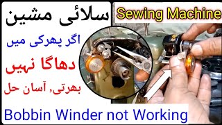 Sewing Machine Bobbin Winder Repair  Firki what  सिलाई मशीन बोबिन वाइन्डर काम नहीं कर रहा है [upl. by Vijar]