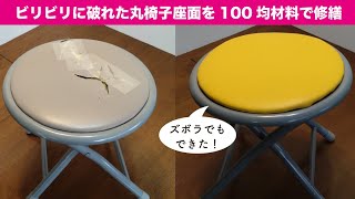 折りたたみパイプ丸椅子のビリビリに破れた座面をフェイクレザーで明るく（ズボラに）張り替え★diy 張り替え 修繕 [upl. by Johppah]