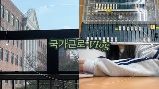 간호학과 Vlog 혹시대학생이세오 그럼 공강시간 때 알바할 수 있는 방법 알아가세오  국가근로  근로학생  한국장학재단  국가근로장학금  대학생  신입생 [upl. by Nivram]