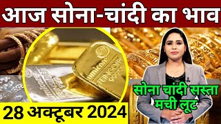 28 october 2024 sone ka bhav sone chandi ke bhav gold rate today gold price today [upl. by Damarra]