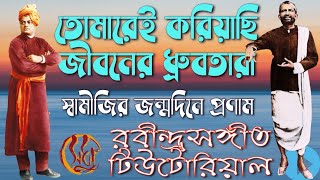 তোমারেই করিয়াছি জীবনের ধ্রুবতারা স্বামীজির জন্মদিনে শ্রদ্ধার্ঘ্য আলহাইয়া ঝাঁপতাল ব্রহ্মসঙ্গীত [upl. by Hokanson]