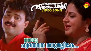 Unaru Hridhayavana MadhumallikeVideo Song Ingane Oru Nilapakshi Kunchaco BobanSneha K S Chithra [upl. by Frans677]