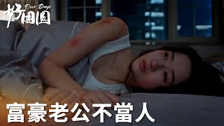 「好團圓」富豪老公簡直不是人，向南被迫進行夫妻生活！求救沒人理！  WeTV [upl. by Regazzi]