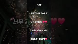 구독자 2천명 감사합니다❤❤❤ 12년생 구독 구독과좋아요 감사합니다 [upl. by Marni]