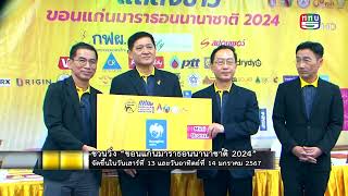 ช่อง 5  เปิดฟ้า ตอน ชวนวิ่ง “ขอนแก่นมาราธอนนานาชาติ 2024” [upl. by Boswall]