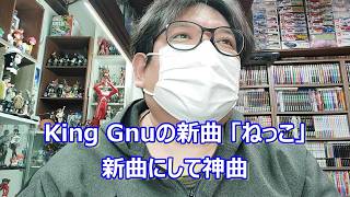 【新曲の神曲】素晴らしい世界観… King Gnu 「ねっこ」、「海に眠るダイヤモンド」 [upl. by Atsirhcal123]