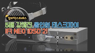 알리익스프레스 5배 강력해진 올인원 데스크파이 IFI NEO iDsd 2 [upl. by Jillian]