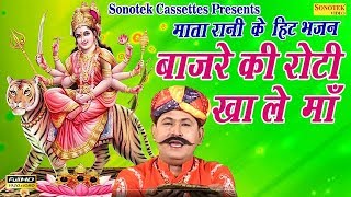 माता के हिट भजन  बाजरे की रोटी खा ले माँ  Most Popular Mata Ke Bhajan [upl. by Linnell]