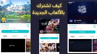 شرح طريقة التسجيل للألعاب الجديدية من نت ماربل لأجهزة الأندرويدHow TO PreRegister to the new Games [upl. by Jammie924]