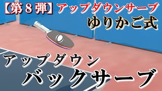 【第８弾】ゆりかご式アップダウンバックサーブ Backservice 卓球 tabletennis 乒乓球 pingpong サーブ service アップダウンサーブ [upl. by Huskey]