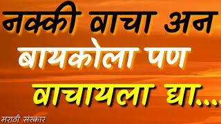 नक्की वाचा अन बायकोला पण वाचायला द्या  Marathi Sanskar [upl. by Punak]