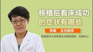 试管婴儿移植后着床症状 试管婴儿移植后着床有什么反映 有来医生 [upl. by Kcirdet]