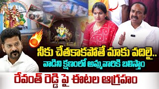 ముత్యాలమ్మ గుడి ఘటనపై రేవంత్ పై ఈటల ఆగ్రహం Etela Rajender about Secunderabad Muthyalamma Idol [upl. by Schonfield]