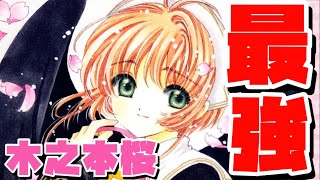 【CCさくら】木之本桜について解説 カードキャプター さくら 完結 クリアカード編 魔法少女 最強キャラ ws ずんだもん [upl. by Barbaresi]