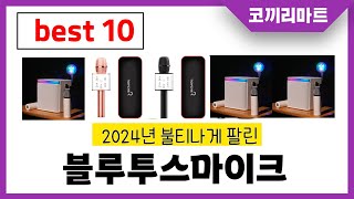 2024년 가성비 인기제품 BEST10 블루투스마이크추천 아무거나 사지마세요 [upl. by Calmas]