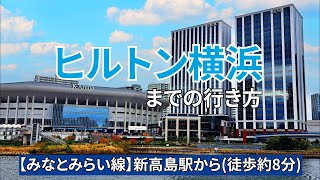 【みなとみらい線】新高島駅からヒルトン横浜（Hilton YOKOHAMA）までの行き方 [upl. by Baxter812]