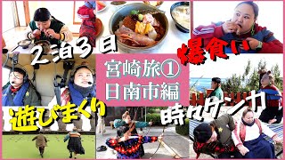 【宮崎旅①】２泊３日で日南市を旅行！〜いっぱい食べて遊んで時々ケンカして〜 [upl. by Sirromaj]