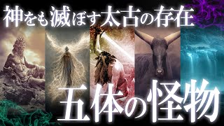 神をも超越する太古の存在！世界を滅ぼす最強の怪物５選！ [upl. by Nosemyaj]