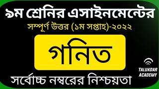 Class 9 Math Assignment Answer  ৯ম শ্রেণির গনিত এসাইনমেন্ট ২০২২  Class 9 assignment 1st week [upl. by Lemyt]