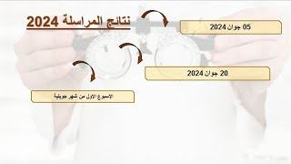 مهم لجميع متعلمي المراسلة موعد إعلان نتائج المراسلة 2024 [upl. by Bing]