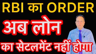 RBI का ORDER LOAN SETTLEMENT पर लगा BAN 🥹😱 [upl. by Laroc]