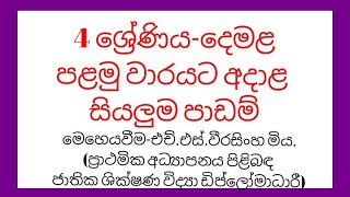 දෙමළ 4 වසර grade4 demala [upl. by Norita]