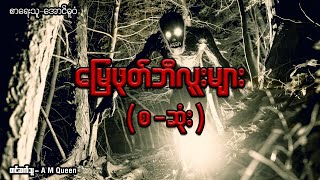 မြေဖုတ်ဘီလူးများစဆုံး audiobook horrorstories ghost [upl. by Beesley334]