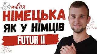 НІМЕЦЬКА як у німців Futur II Коли вживається Futur I  II Німецька граматика Vermutung äußern [upl. by Enylekcaj]