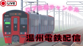 【しゅけまる】新しいPCを購入したので温州鉄道配信 [upl. by Acissey]