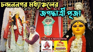 চন্দননগর মধ্যাঞ্চল জগদ্ধাত্রী পূজো থেকে সরাসরি লাইভে।।Chandanagar Jagardharti Puja 2024 [upl. by Anirres]