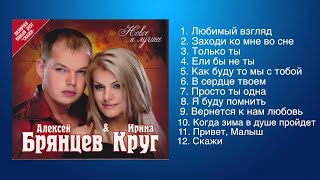 Алексей Брянцев и Ирина Круг  Любимые песни [upl. by Anekam]