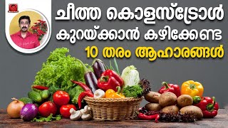 ചീത്ത കൊളസ്‌ട്രോൾ കുറയ്ക്കാന്‍ കഴിക്കേണ്ട 10 തരം ആഹാരങ്ങള്‍ [upl. by Bechler]