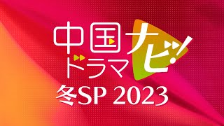 中国ドラマナビ！冬SP 2023 [upl. by Trub]