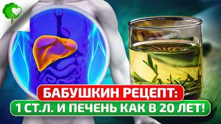 Печень ожила Даже врач удивился действию этой неприметной травки… [upl. by Pasadis]