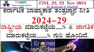 CA7812223 Nov 2024 Current AffairsStateNationalInternationalಕರ್ನಾಟಕ ರಾಜ್ಯ ಸುದ್ದಿಗಳು [upl. by Pellet]