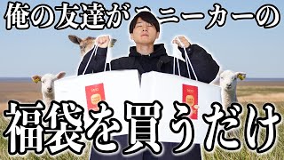 新年にスニーカーの福袋を買いに行っただけで、なんか炎上した動画。 [upl. by Nellaf]