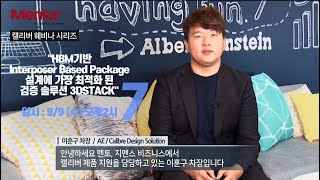 Calibre 3DSTACK으로 서로 다른 설계영역 한번에 검증하기 [upl. by Hinson]