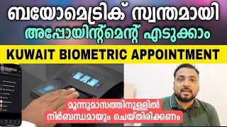 Biometric appointment Kuwait  ബയോമെട്രിക് അപ്പോയിന്റ്മെന്റ് സ്വന്തമായി എടുക്കാം  Kuwait Update [upl. by Garzon920]