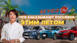 НОВЕЙШИЙ NISSAN XTRAIL НА ЛЕВОМ РУЛЕ‼️ Что заказали клиенты СЕВЕР ДВ🤩  MERCEDES HONDA NISSAN [upl. by Dodi]