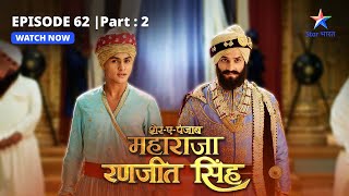 EPISODE62 PART2  Ranjit ki yojana  SherEPunjab Maharaja Ranjit Singh [upl. by Maloy]