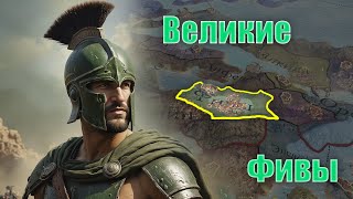 Imperator rome  ФИВЫ унижают Диадохов и Рим [upl. by Nivlag]