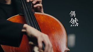 《偶然  Fortuitousness》徐志摩  Cello cover 大提琴版本 『cover by YoYo Cello』【華語懷舊歌曲系列】 [upl. by Aiset]