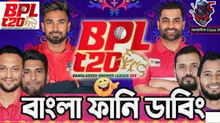 BPL 2024 Bangla Funny DubbingAjaira Dose09 New Cricket Video Reaction [upl. by Eillak]